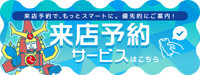 来店予約サービスはこちら