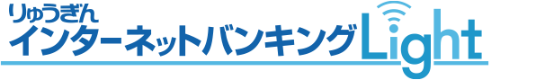 りゅうぎんインターネットバンキングLight