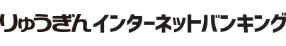 りゅうぎん インターネットバンキング