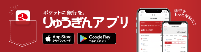 琉球銀行アプリ