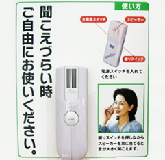 携帯助聴器