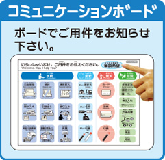 コミュニケーションボード