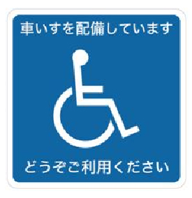 20131118(車いすの配備について)
