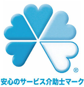 安心のサービス介護士マーク