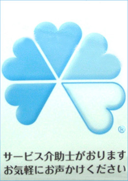 サービス介助士がおります。お気軽にお声かけください。