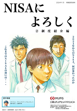 NISAによろしく②制度紹介編