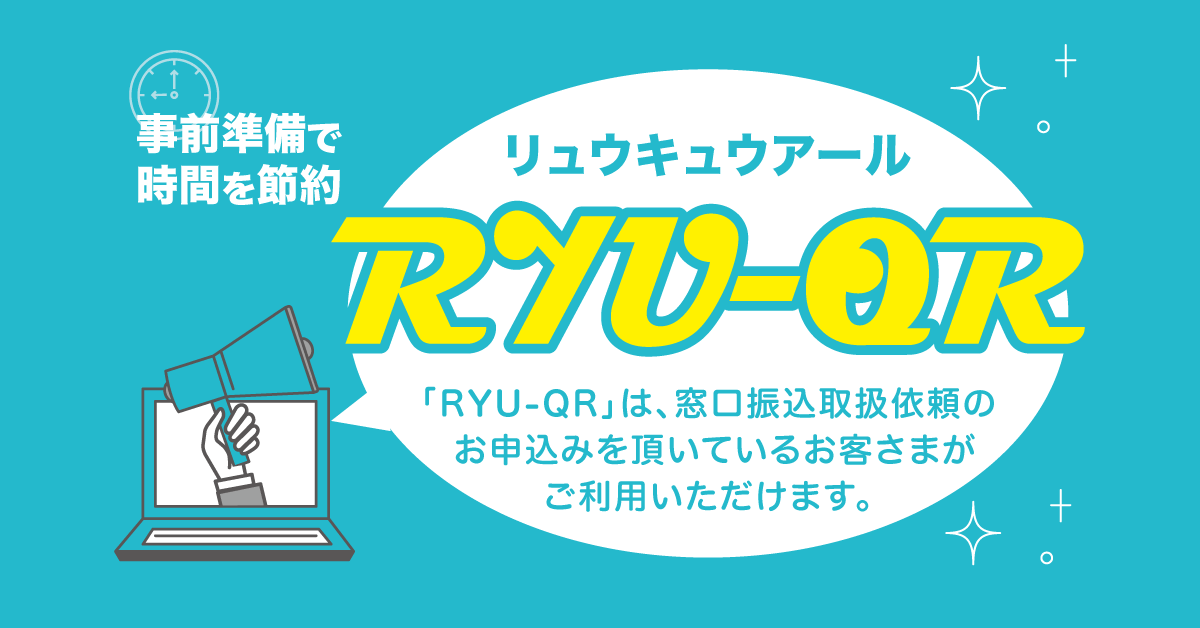 QRコード付納付書作成サービス「RYU-QR（リュウキュウアール