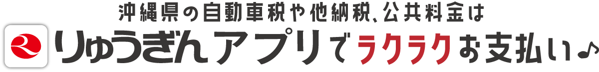 沖縄県の自動車税や他納税、公共料金はりゅうぎんアプリでラクラクお支払い♪