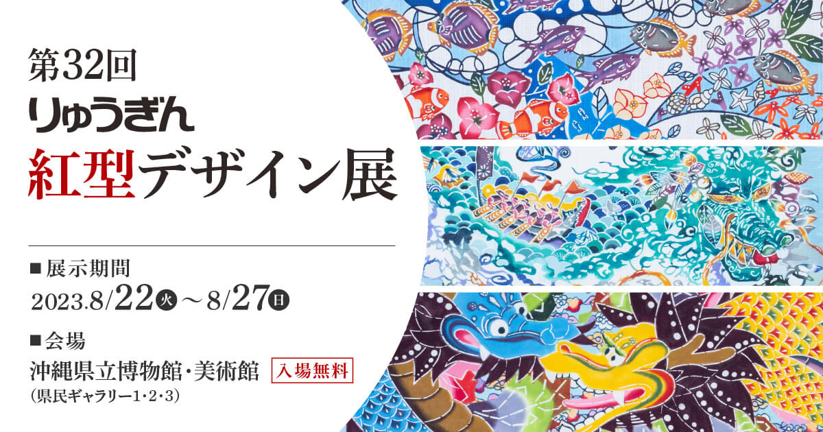 第32回 りゅうぎん紅型デザインコンテスト」入賞作品決定のお知らせ