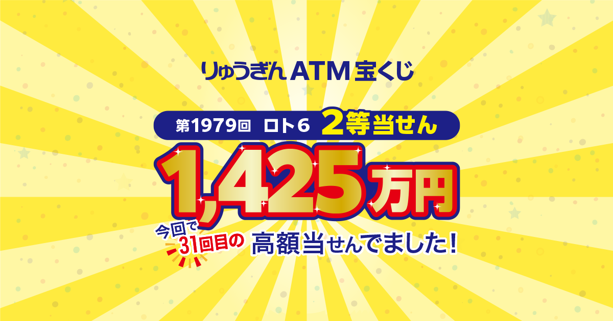 りゅうぎん りゅうぎんATM宝くじサービス｜その他サービス｜琉球銀行