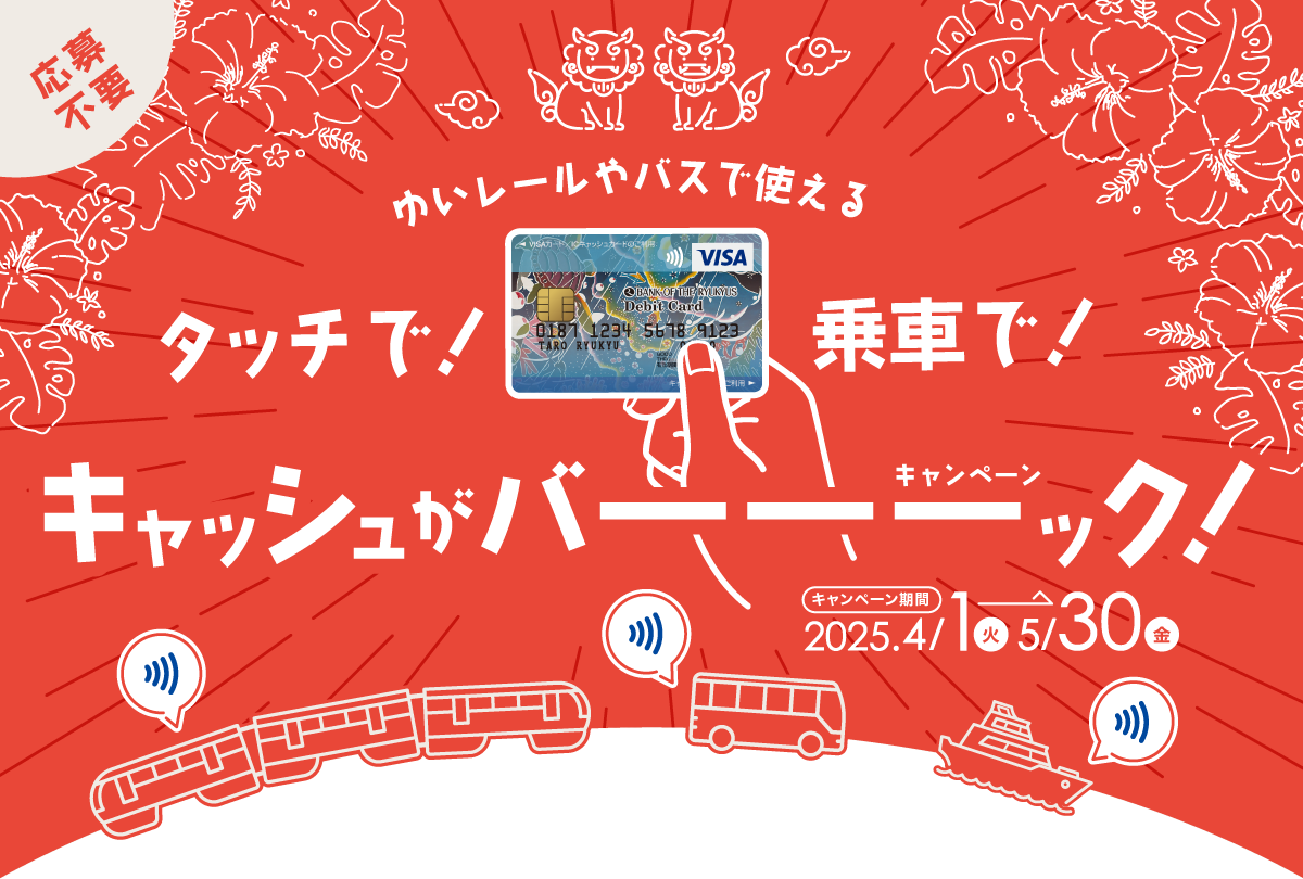 応募不要！ゆいレールやバスで使える　タッチで！乗車で！キャッシュがバーーーック！キャンペーン　キャンペーン期間：2025年4月1日（火）〜5月30日（金）