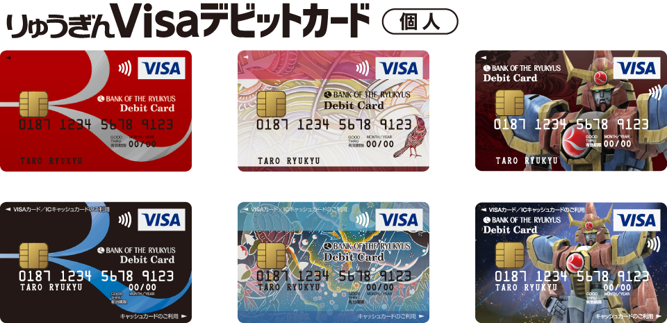 りゅうぎんVisaデビットカード(個人)