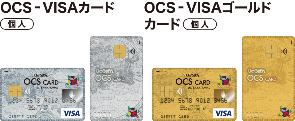 OCS-VISAカード（個人）、OCS-VISAゴールドカード（個人）