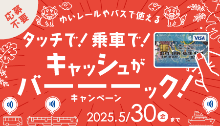 タッチで！乗車で！キャッシュがバーーーック！キャンペーン