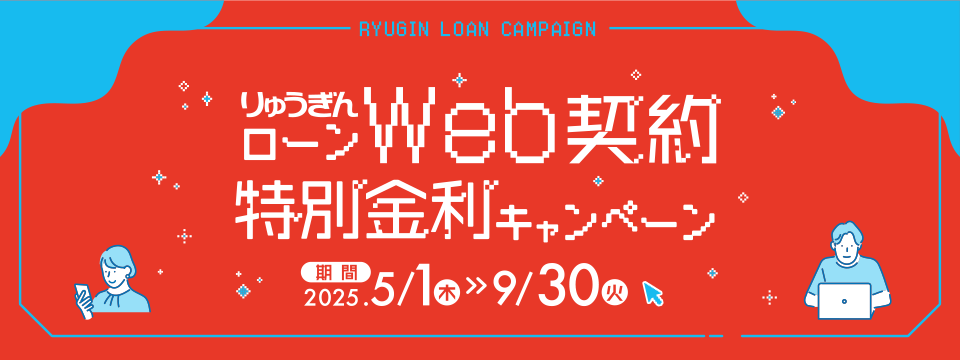 りゅうぎんローンWeb契約特別金利キャンペーン【期間：2025年5月1日（木）〜 9月30日（火）】