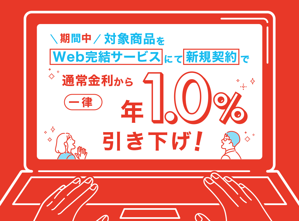 通常金利から一律年1.0％引き下げ！