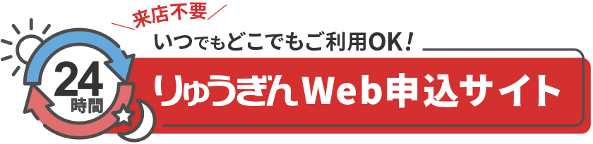 りゅうぎんWeb申込サイト