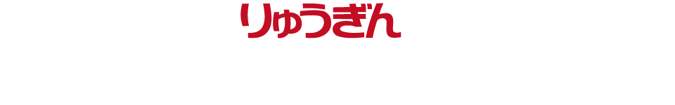 りゅうぎんにまとめて、お得。キャンペーン