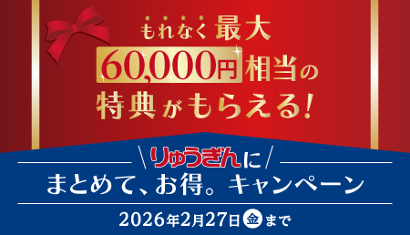 りゅうぎんにまとめて、お得。キャンペーン