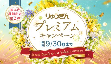 新本店移転記念第2弾　りゅうぎんプレミアムキャンペーン