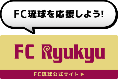 “FC琉球公式HP”