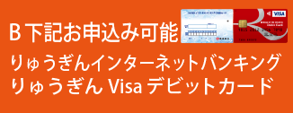 りゅうぎんweb申込サイト オンラインサービス 琉球銀行 りゅうぎん