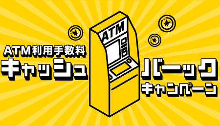りゅうぎんATM利用手数料キャッシュバックキャンペーン