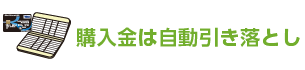 購入金は自動引き落とし