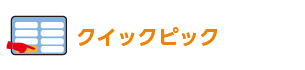 クイックピック