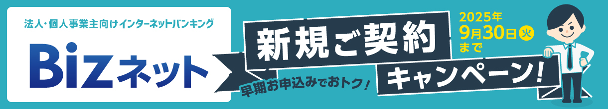 法人・個人事業主向けインターネットバンキング りゅうぎんBizネット 新規ご契約キャンペーン 2025年9月30日（火）まで