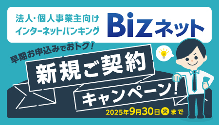 Bizネット新規ご契約キャンペーン！