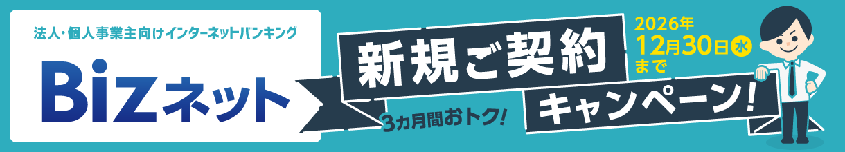 法人・個人事業主向けインターネットバンキング りゅうぎんBizネット 新規ご契約キャンペーン 2026年12月30日(水)まで