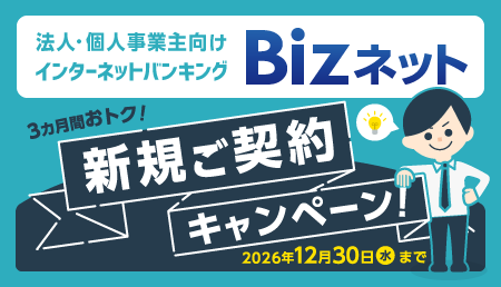 Bizネット新規ご契約キャンペーン！