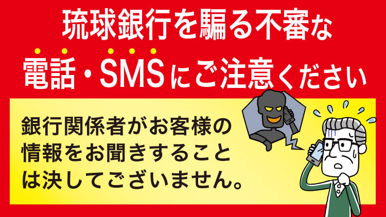 銀行 インターネット バンキング 琉球 「琉銀」偽メールに注意 「パスワード入力しないで」