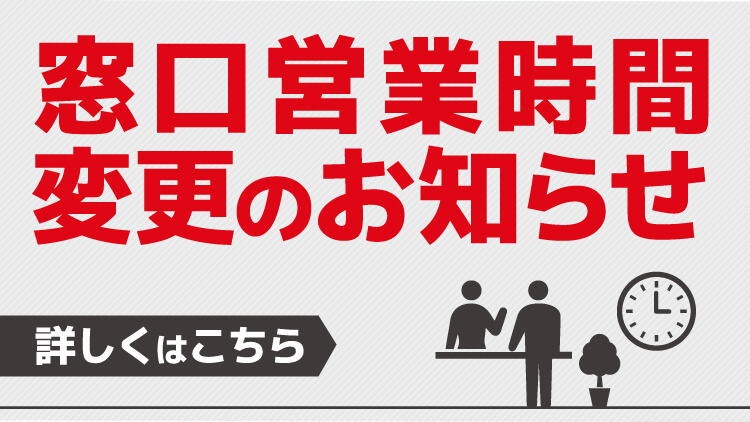 窓口営業時間の変更について 琉球銀行 りゅうぎん