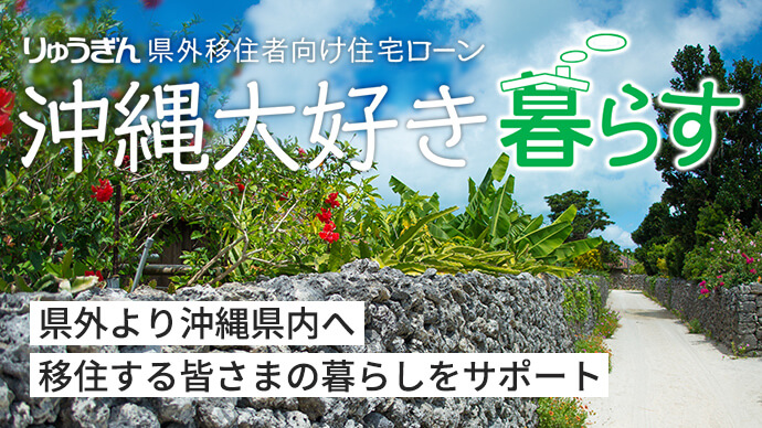 琉球銀行 りゅうぎん わくわく を広げる銀行