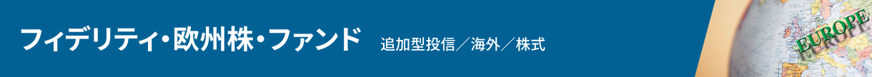 フィデリティ・欧州株・ファンド