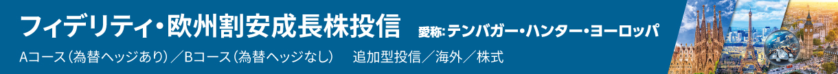 フィデリティ・欧州割安成長株投信