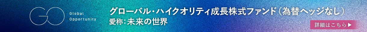 グローバル・ハイクオリティ成長株式ファンド