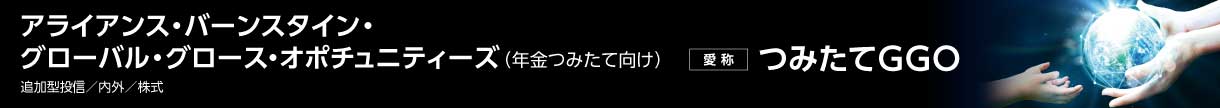 アライアンス・バーンスタイン・グローバル・グロース・オポチュニティーズ