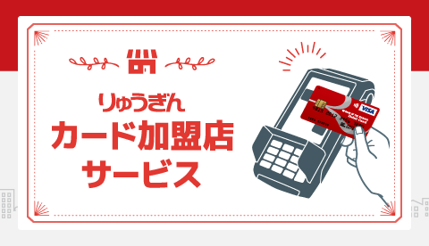 琉球銀行 りゅうぎん わくわく を広げる銀行