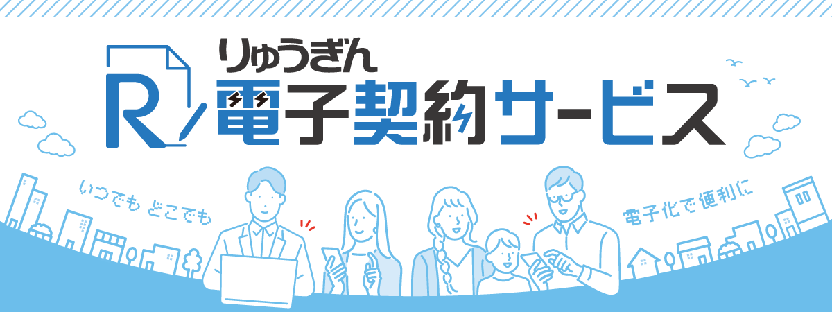 りゅうぎん電子契約サービス
