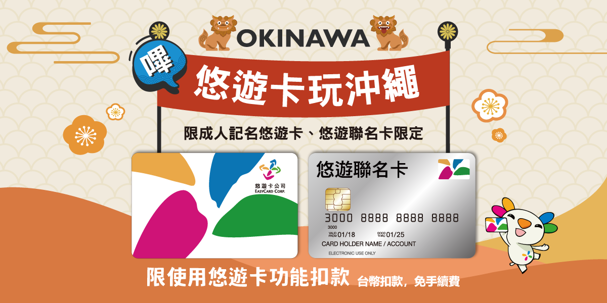 OKINAWA 　嗶 悠遊卡玩沖繩　限成人記名卡 大人用記名式悠遊カード限定　限使用悠遊卡功能扣款 台幣扣款，免手續費　台湾ドル決済、手数料無料