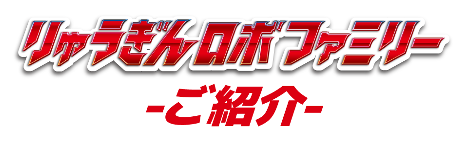 “りゅうぎんロボファミリーご紹介”
