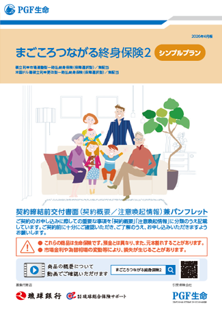 まごころつながる終身保険2