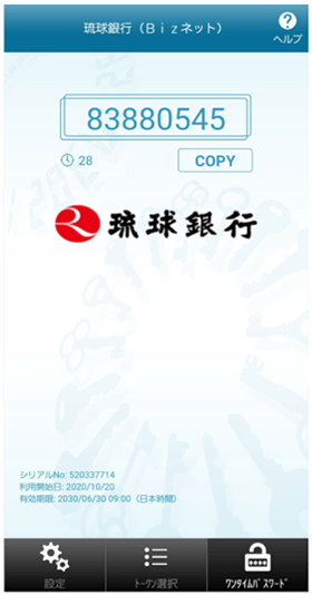 ワンタイムパスワードが表示されます