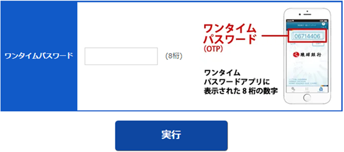 表示されたワンタイムパスワード（8桁）をワンタイムパスワード欄に入力