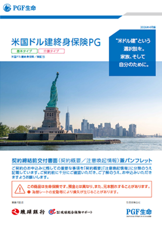 米国ドル建終身保険PG