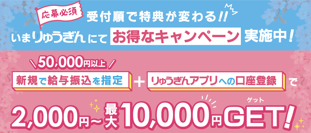 りゅうぎんにてお得なキャンペーン実施中！