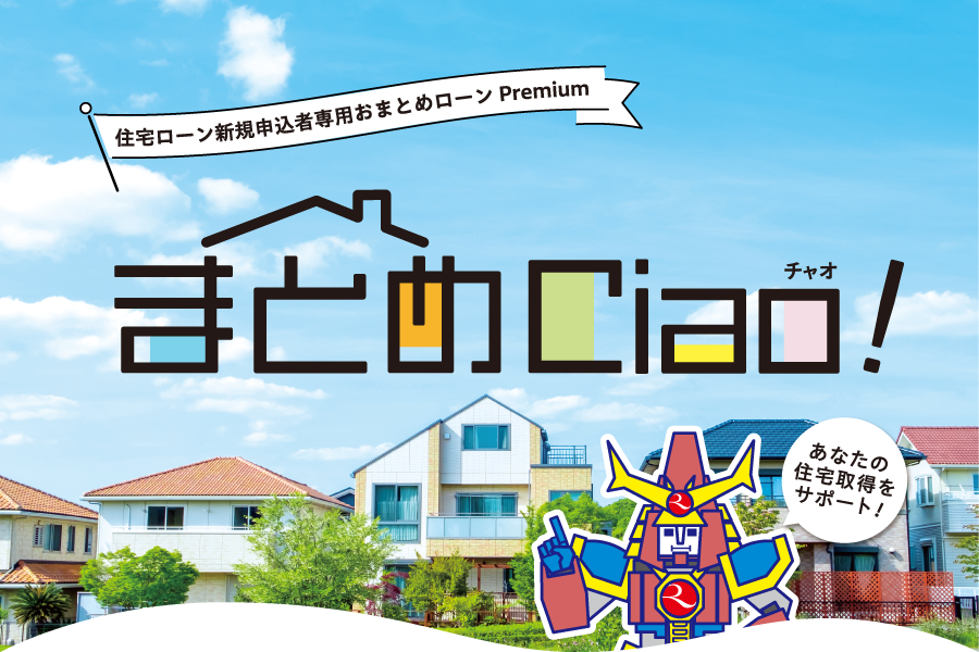 まとめCiao！｜住宅関連ローン｜琉球銀行